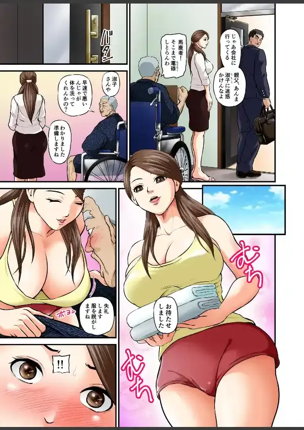 ネトリ爺の快楽介護。〜嫁がエロい体してたから勃ってしもたんじゃ！9