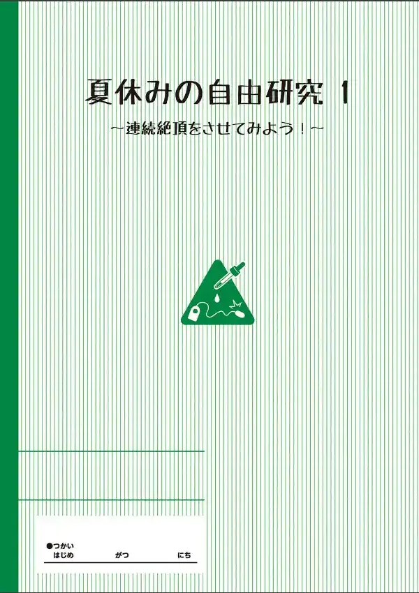 夏休みの自由研究 1話1