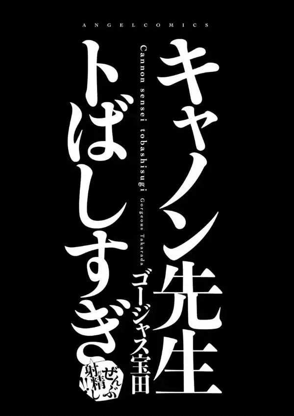 キャノン先生トばしすぎぜんぶ射精し！！1