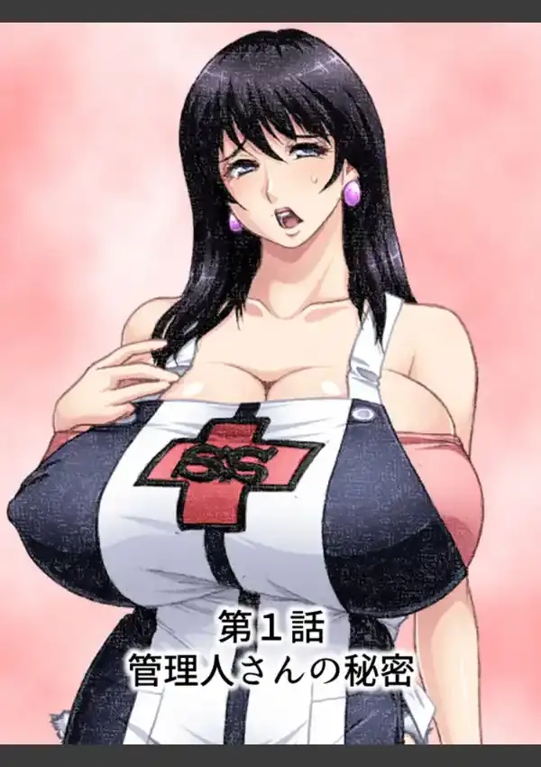 爆乳管理人に喰われた俺の、乱れすぎた下宿事情 第1巻2