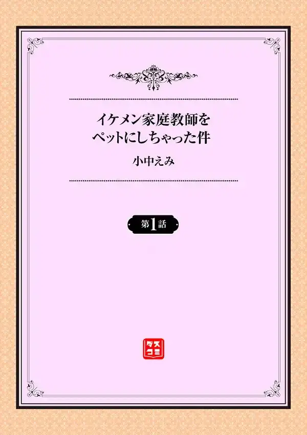 イケメン家庭教師をペットにしちゃった件 1話1