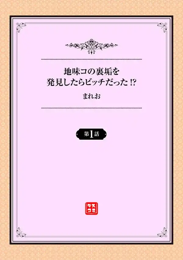 地味コの裏垢を発見したらビッチだった！？ 1話1