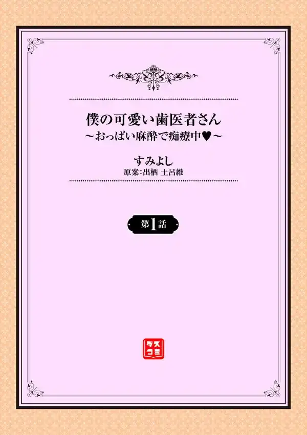 僕の可愛い歯医者さん〜おっぱい麻酔で痴療中 〜 1話1