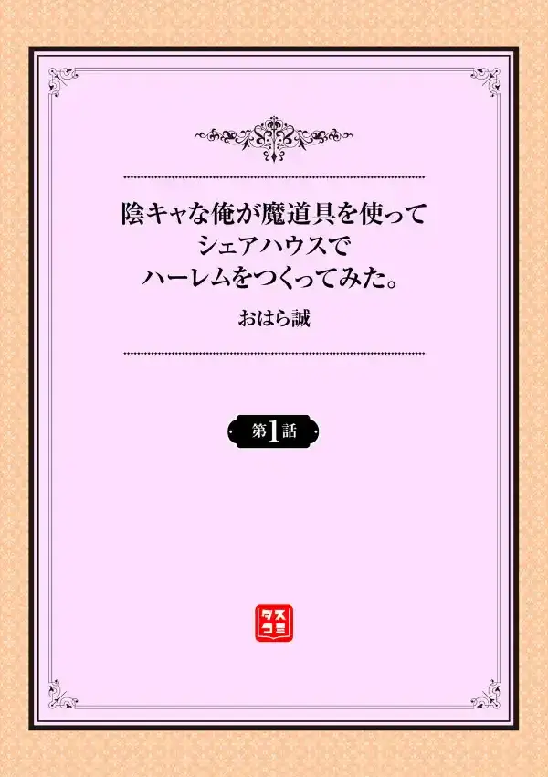 陰キャな俺が魔道具を使ってシェアハウスでハーレムをつくってみた。 1話1