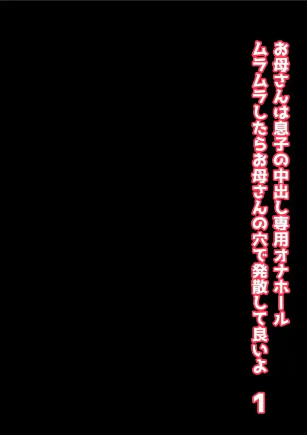 お母さんは息子の中出し専用オナホール ムラムラしたらお母さんの穴で発散して良いよ 11