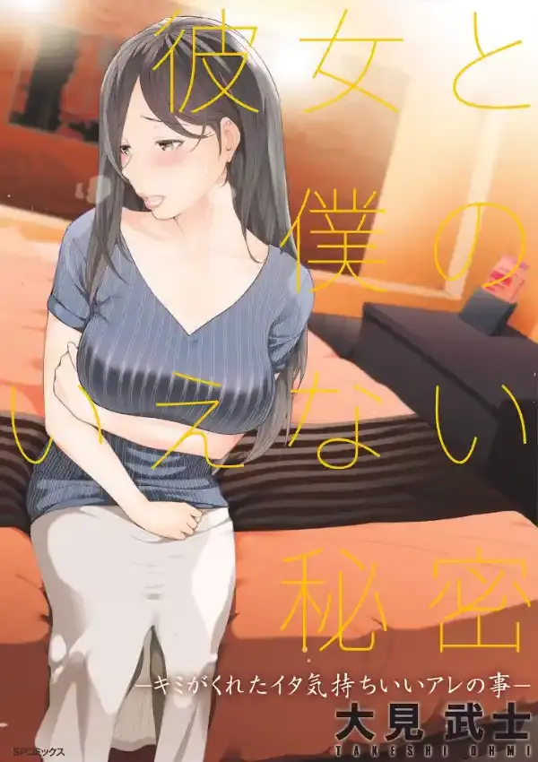 彼女と僕のいえない秘密0