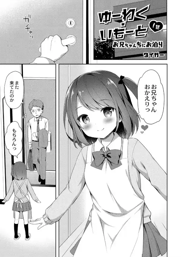 ゆーわく・いもーと 1話 お兄ちゃんちにお泊り2