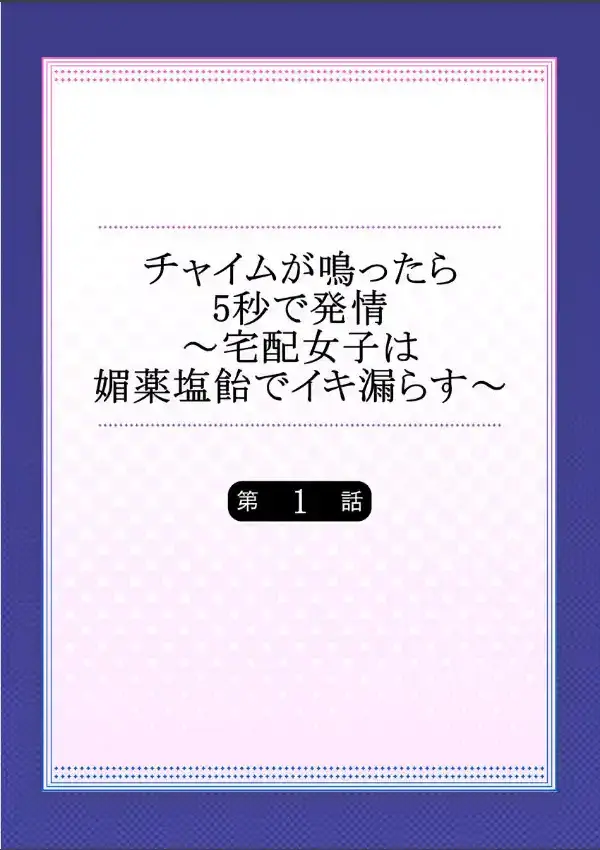 チャイムが鳴ったら5秒で発情〜宅配女子は媚薬塩飴でイキ漏らす〜 11