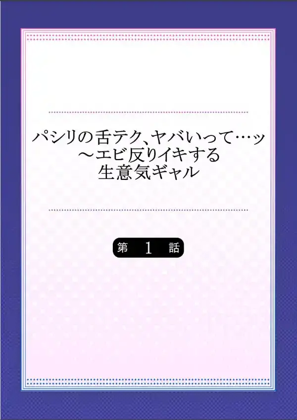 パシリの舌テク、ヤバいって…ッ〜エビ反りイキする生意気ギャル 11