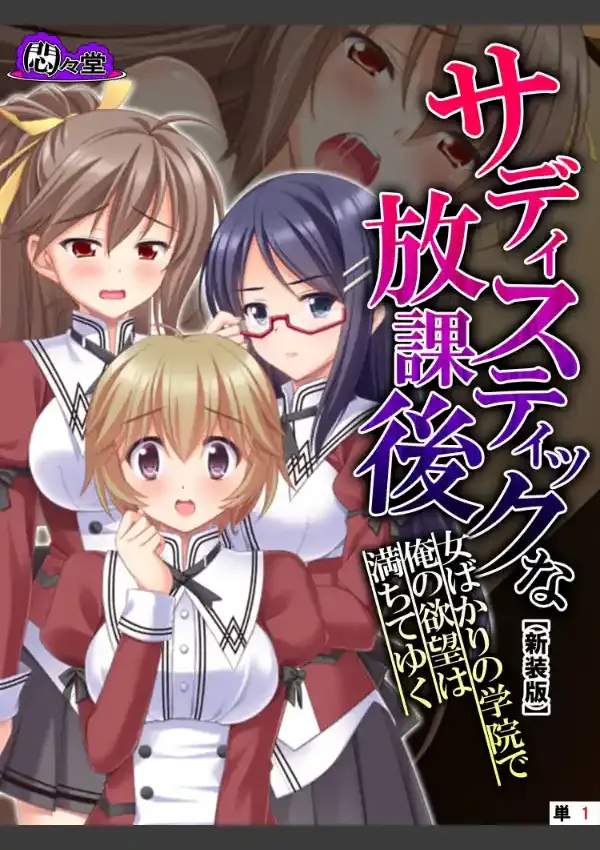 サディスティックな放課後 〜女ばかりの学院で俺の欲望は満ちてゆく〜 （単話） 第1話0