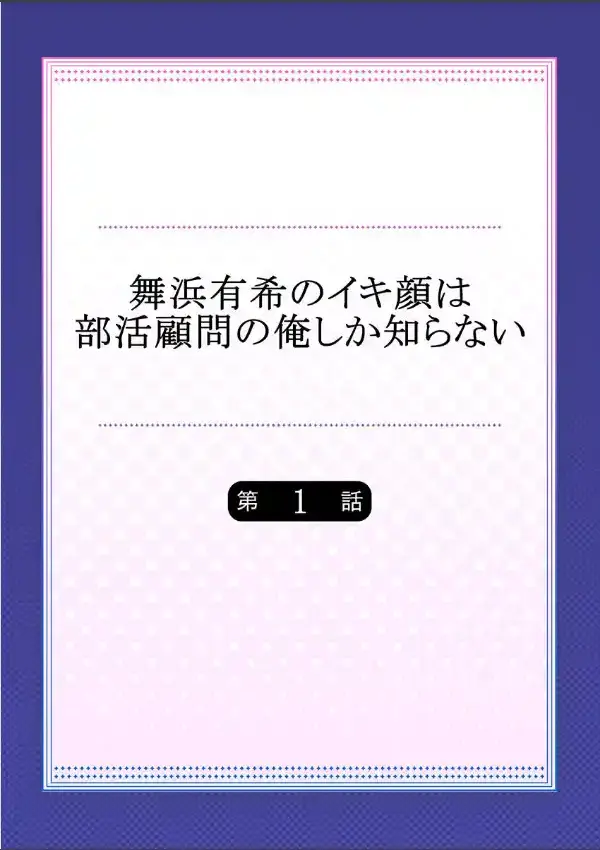 舞浜有希のイキ顔は部活顧問の俺しか知らない 11