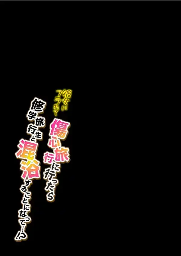 彼女にフラれて傷心旅行に行ったら修学旅行生と混浴することになって…！？ （1）1