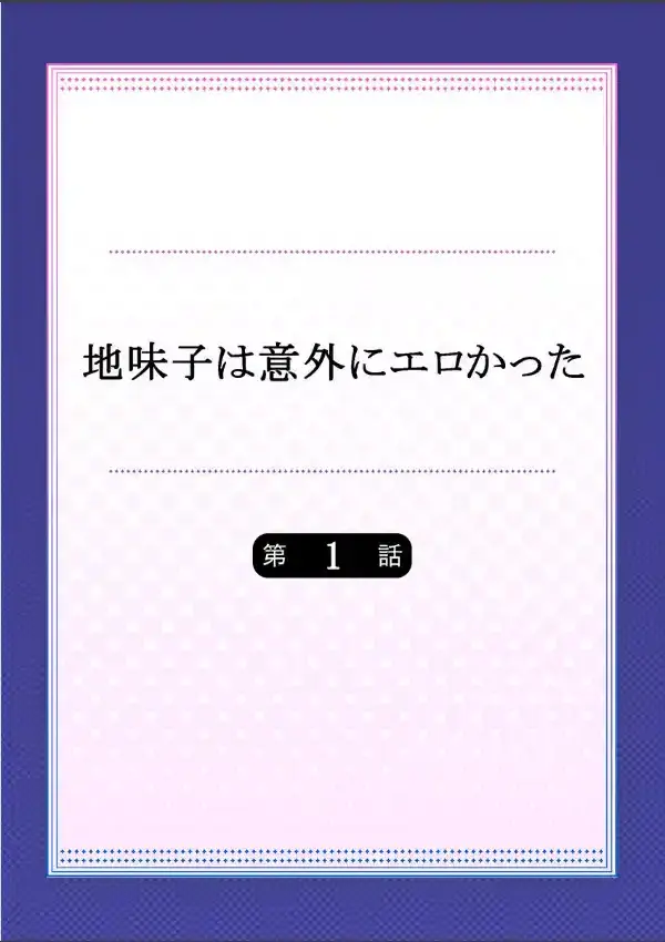 地味子は意外にエロかった 11