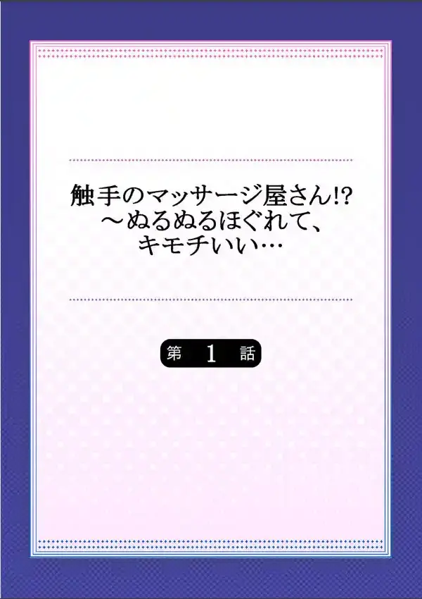 触手のマッサージ屋さん！？〜ぬるぬるほぐれて、キモチいい… 11
