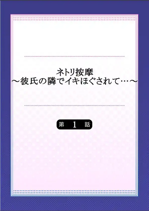 ネトリ按摩〜彼氏の隣でイキほぐされて…〜 11