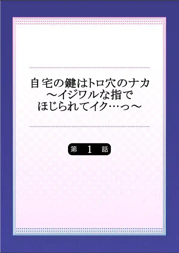 自宅の鍵はトロ穴のナカ〜イジワルな指でほじられてイク…っ〜 11