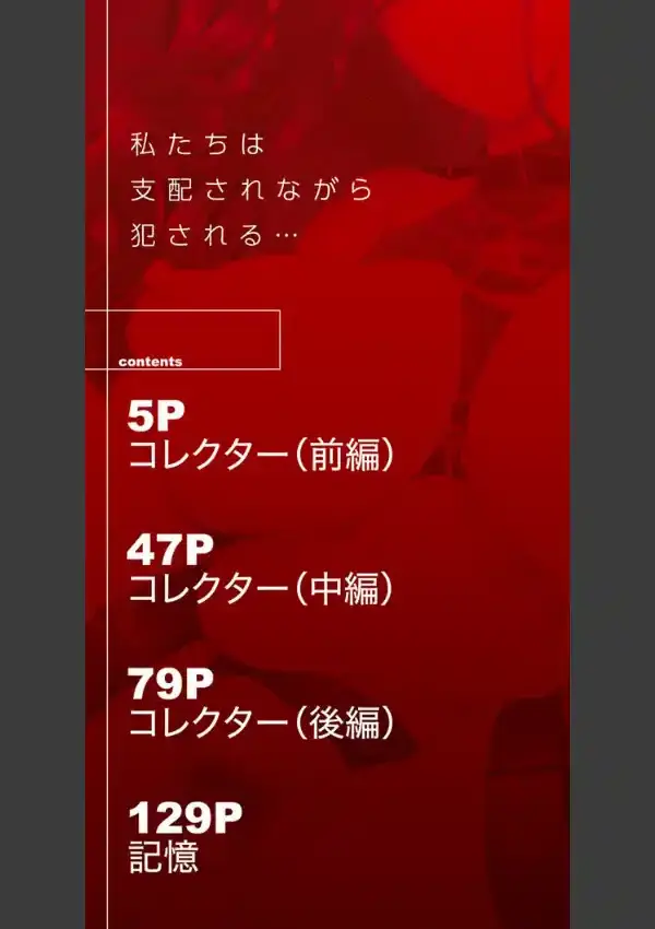 私たちは支配されながら犯●れる…1