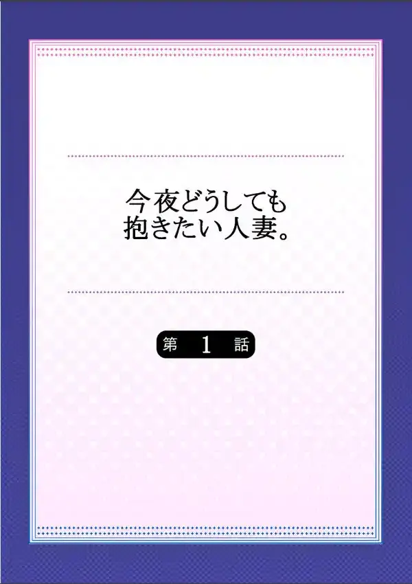 今夜どうしても抱きたい人妻。 11