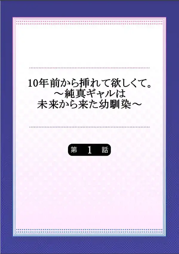 10年前から挿れて欲しくて。〜純真ギャルは未来から来た幼馴染〜 11