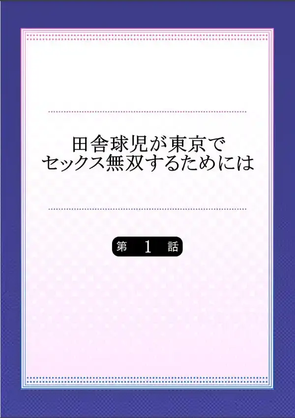 田舎球児が東京でセックス無双するためには 11