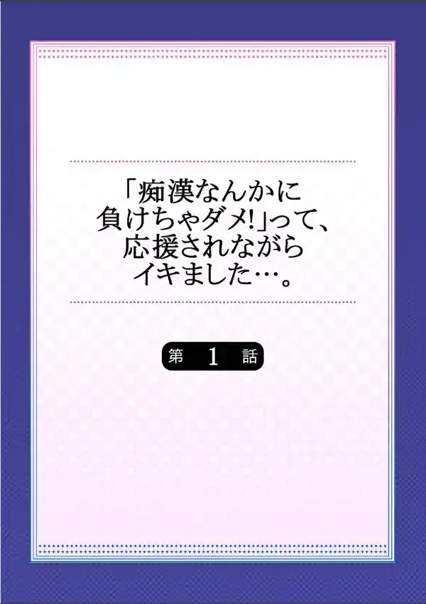 「痴●なんかに負けちゃダメ！」って、応援されながらイキました…。 11