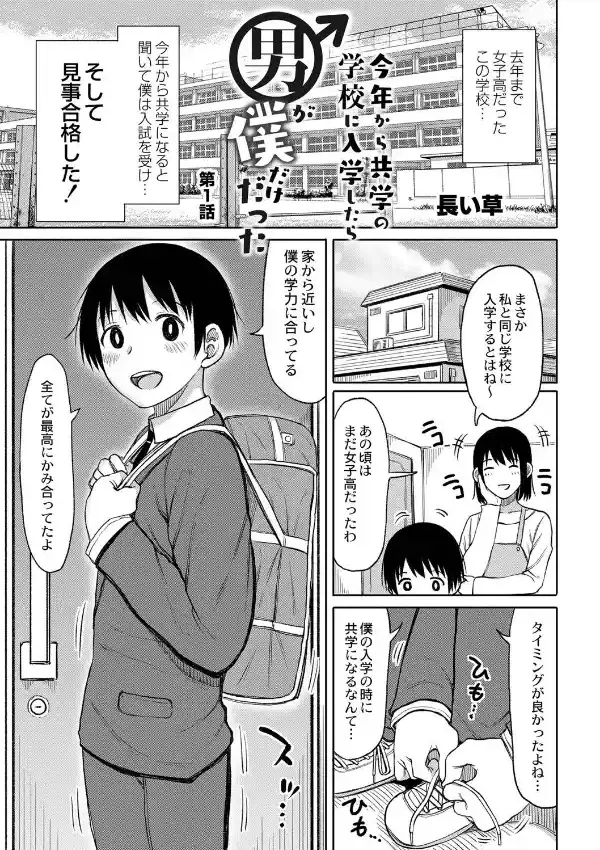 今年から共学の学校に入学したら男が僕だけだった 第1話2