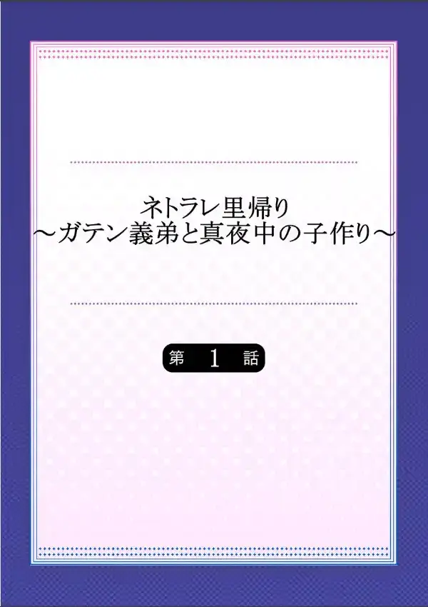 ネトラレ里帰り〜ガテン義弟と真夜中の子作り〜 11