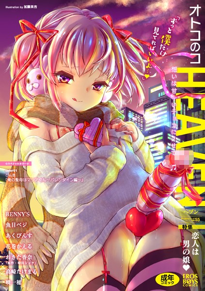 オトコのコHEAVEN Vol.55