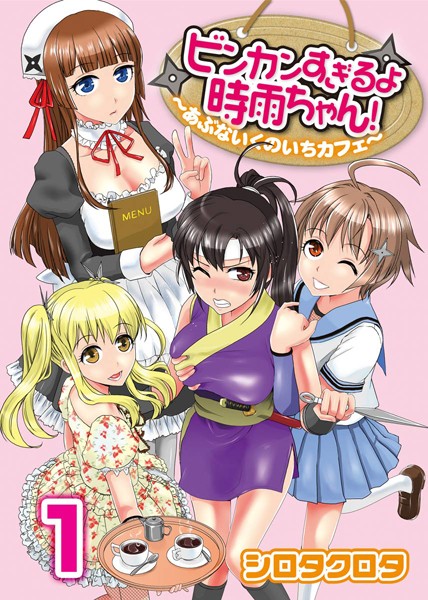 ビンカンすぎるよ時雨ちゃん！〜あぶないく...