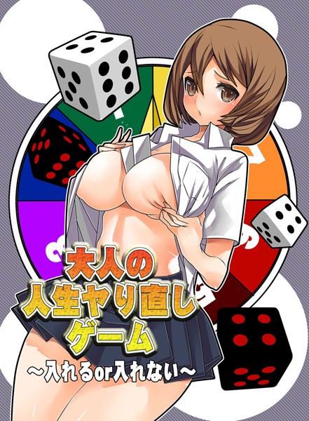 大人の人生ヤり直しゲーム〜入れるor入れ...