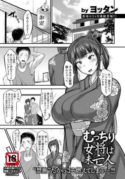 むっちり女将は未亡人