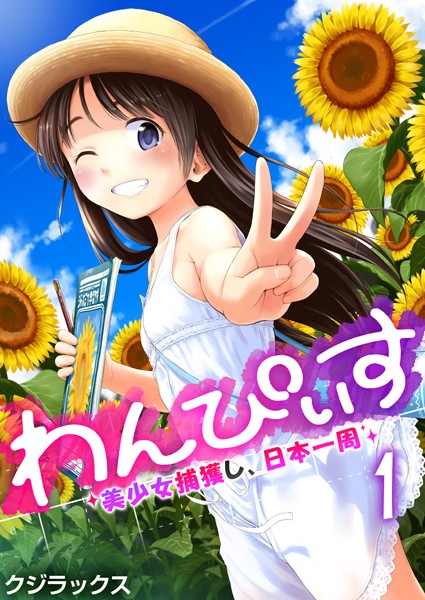 わんぴいす〜美少女捕獲し、日本一周〜 1...