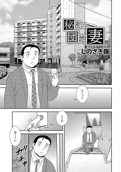 秘密の団地妻