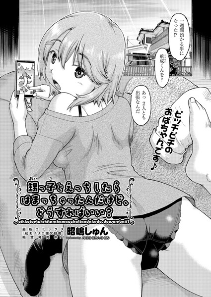 甥っ子とエッチしたらハマっちゃったんだけ...