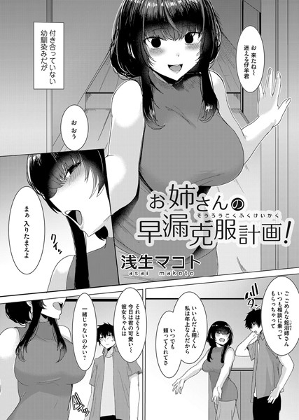 お姉さんの早漏克服計画！