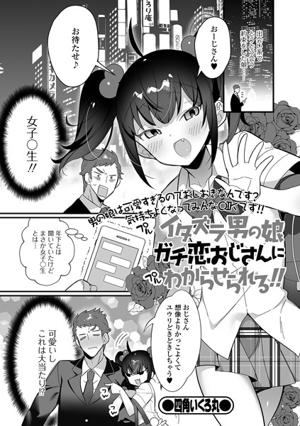 イタズラ男の娘ガチ恋おじさんにわからせら...