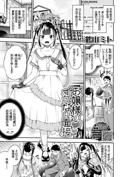 お嬢様のイケない面接