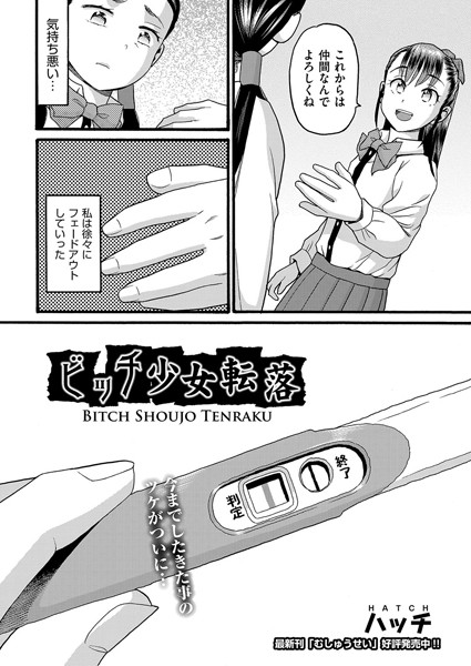 ビッチ少女転落