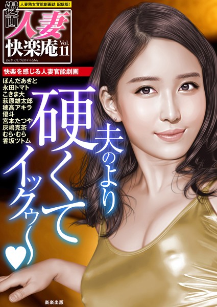 漫画人妻快楽庵 Vol.11