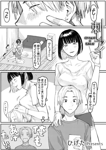 刺しアイ -ピアス女子の満たし方-