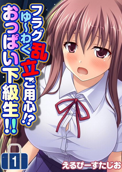 フラグ乱立ご用心！？ゆ〜わくおっぱい下級...