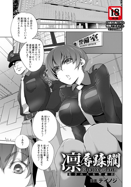 凛辱蹂躙 〜犯●れた女警備員〜