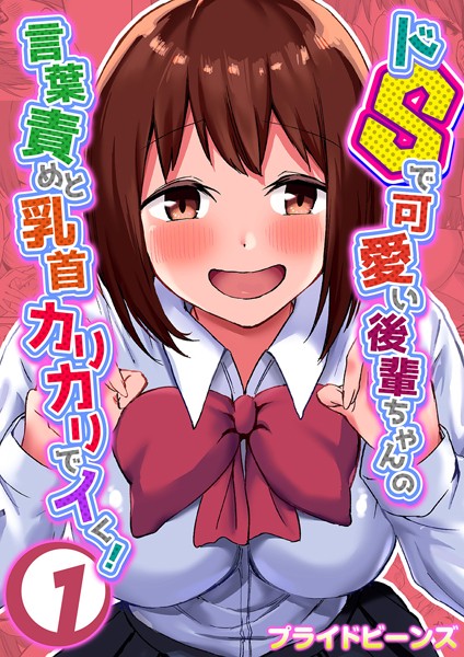 ドSで可愛い後輩ちゃんの言葉責めと乳首カ...