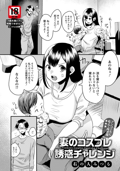 妻のコスプレ誘惑チャレンジ