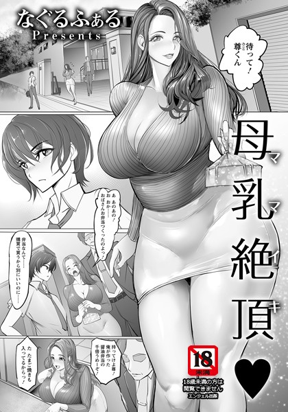 母乳絶頂