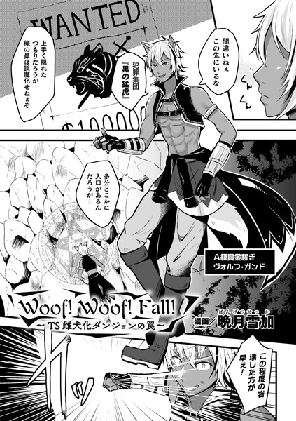 Woof！Woof！Fall！〜TS雌犬...