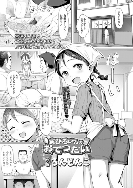 まひろちゃんのおてつだい