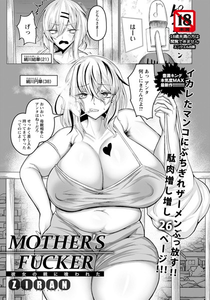 MOTHER’S FUCKER 〜彼女の...