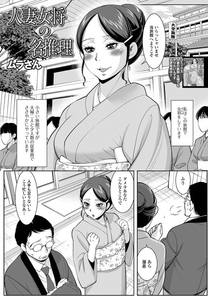 人妻女将の名推理