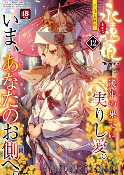 永遠娘 12（vol.12）